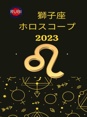 cover image of 獅子座 ホロスコープ 2023